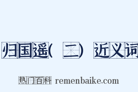归国遥(二)近义词是什么意思的图片